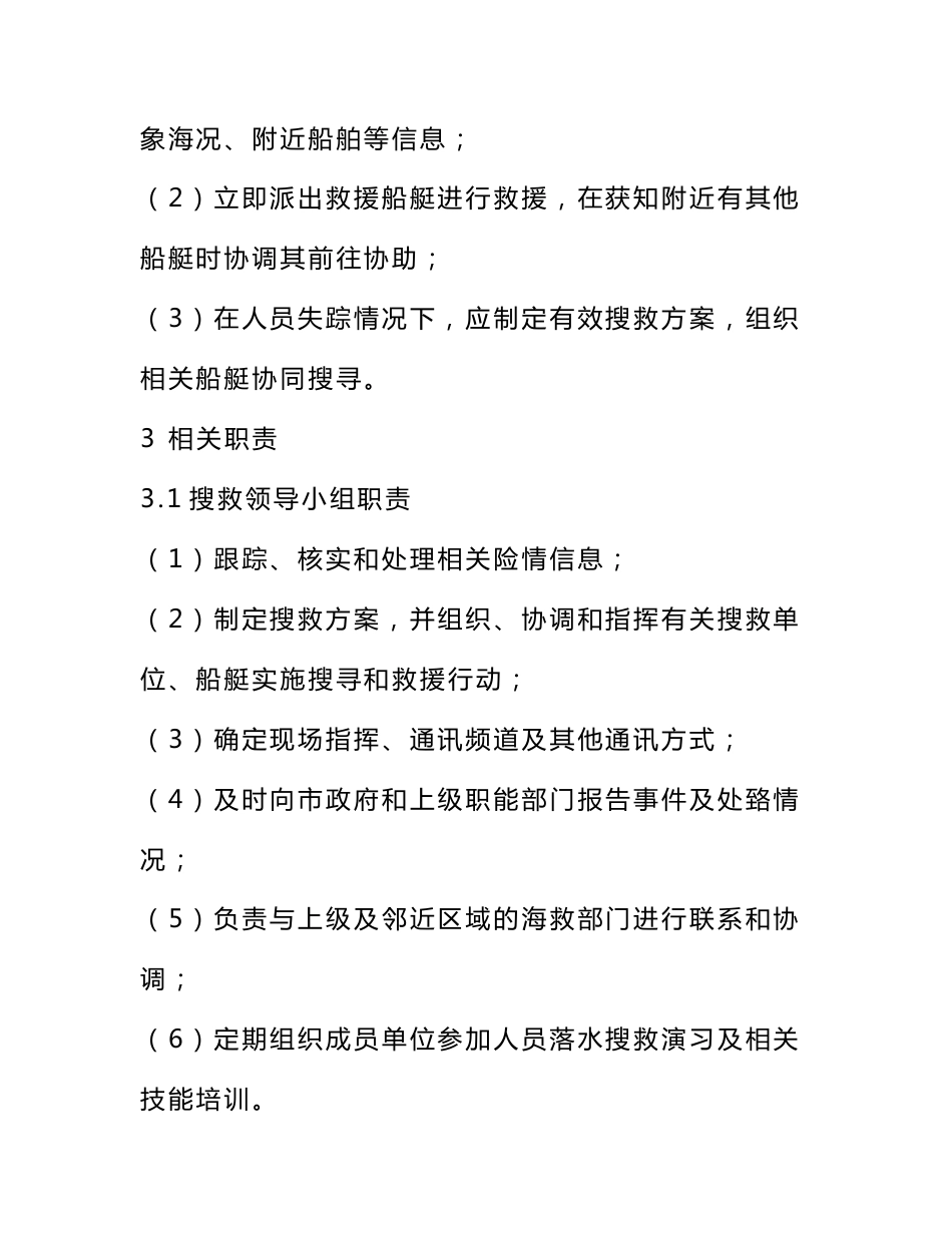 人员落水、船舶搁浅、进水、火灾、沉没等应急处置预案_第2页