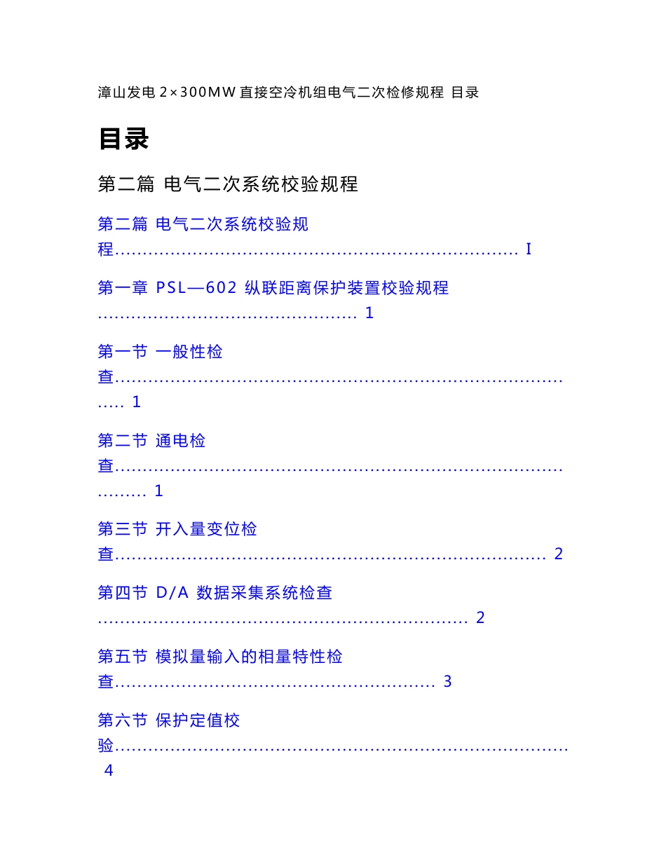 继电保护及自动装置校验规程_第1页