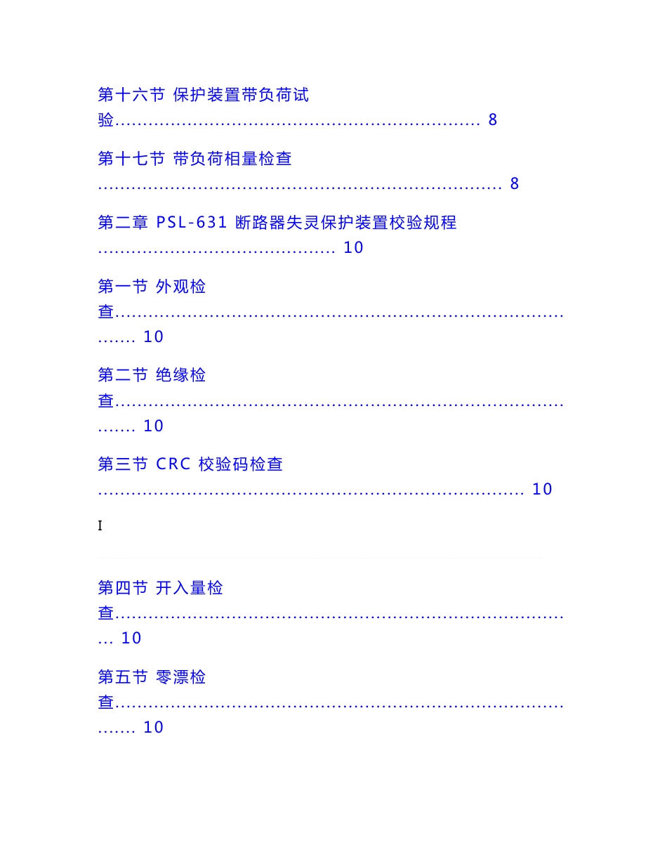 继电保护及自动装置校验规程_第3页