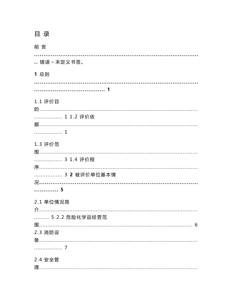 危化品无仓储经营安全评价报告_第1页