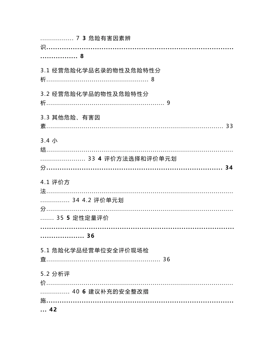 危化品无仓储经营安全评价报告_第2页