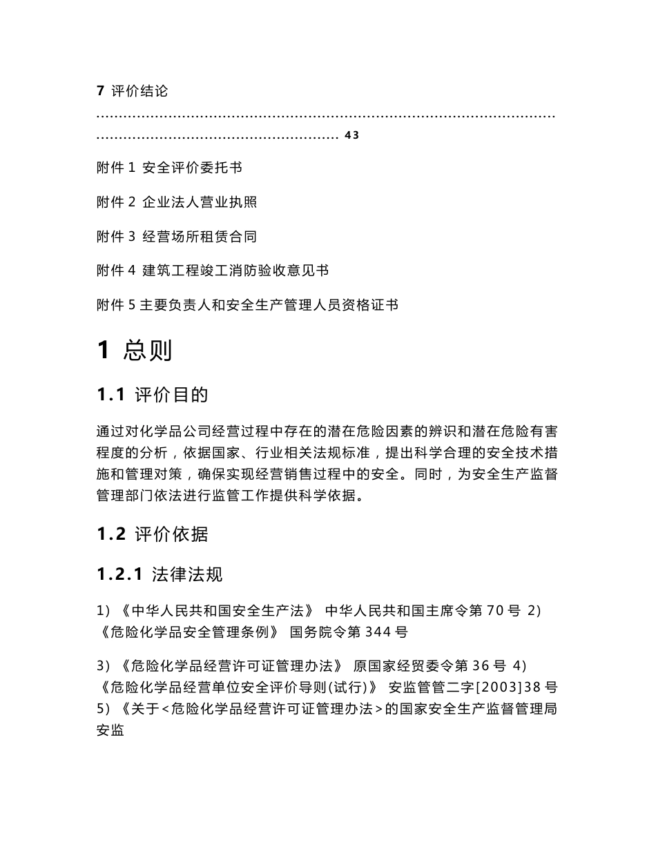 危化品无仓储经营安全评价报告_第3页