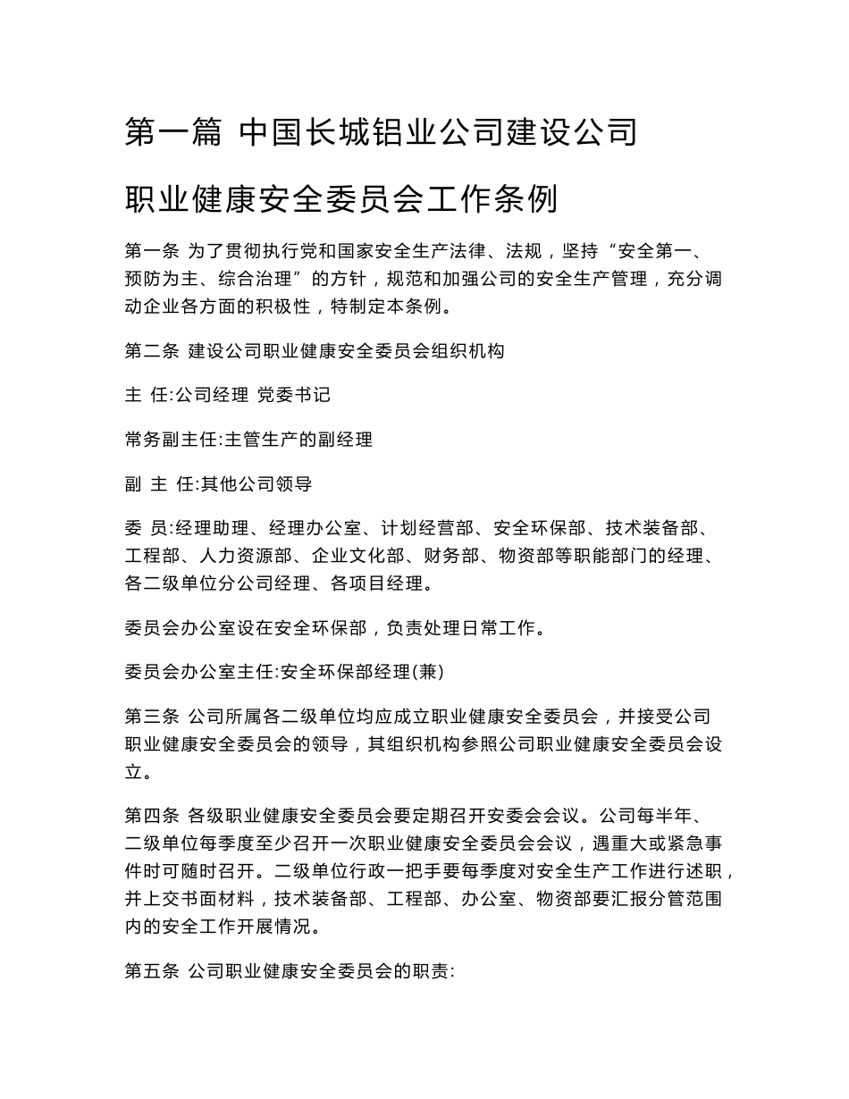 中国长城铝业公司建设公司职业健康安全委员会工作条例第一_第1页