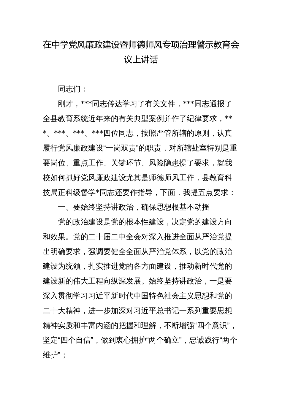 在中学党风廉政建设暨师德师风专项治理警示教育会议上讲话_第1页