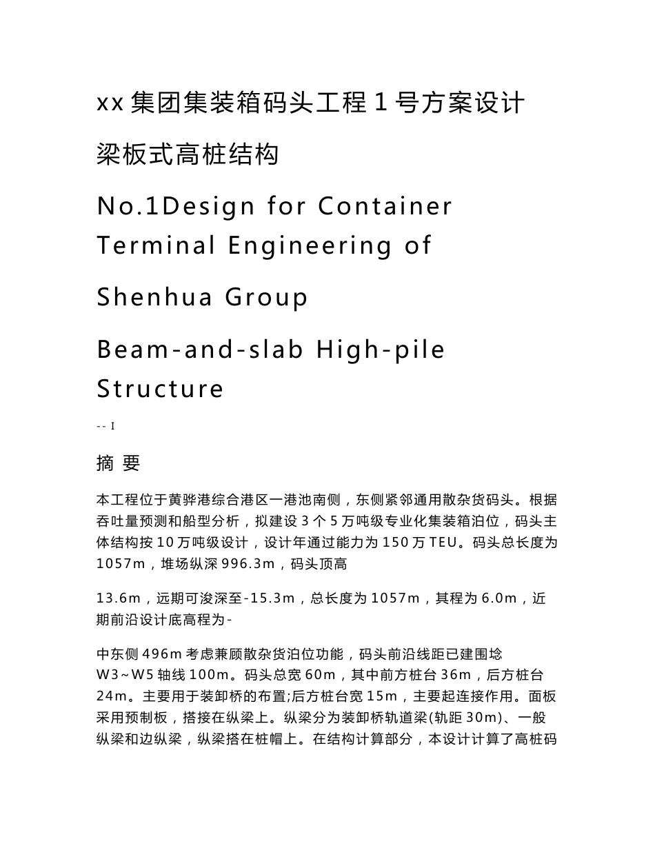 xx集团集装箱码头工程1号方案设计梁板式高桩结构_第1页