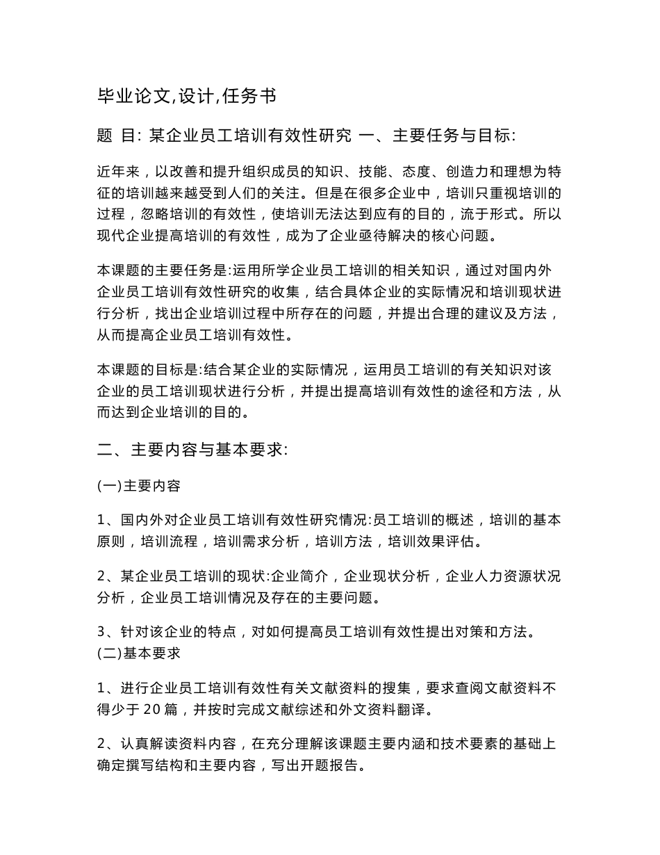 某企业员工培训有效性研究【毕业论文+文献综述+开题报告+任务书】_第1页