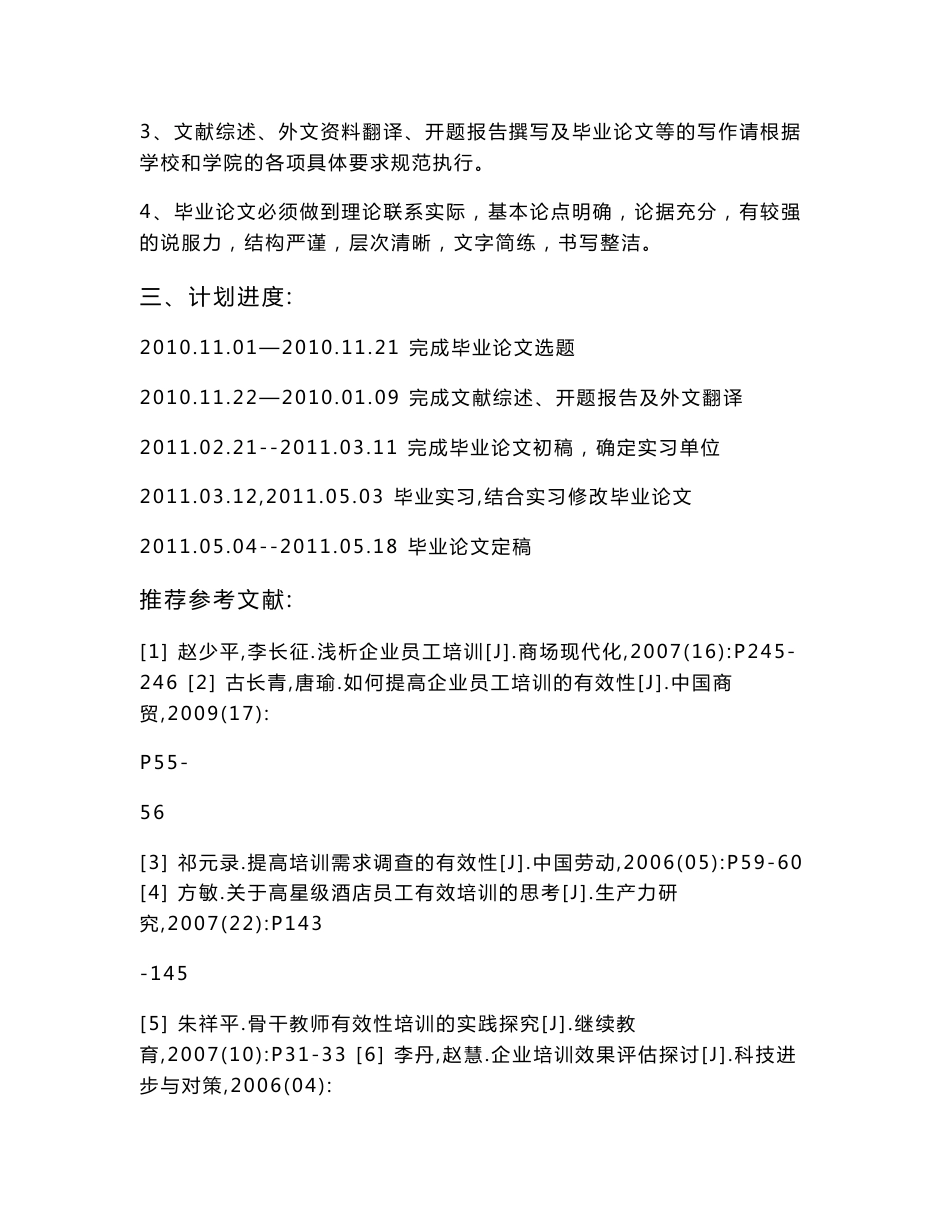 某企业员工培训有效性研究【毕业论文+文献综述+开题报告+任务书】_第2页