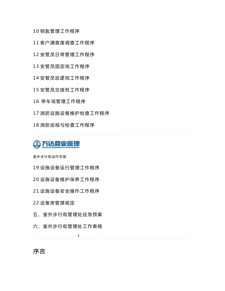 商管公司购物中心、商场筹建运营计划管理手册_第2页