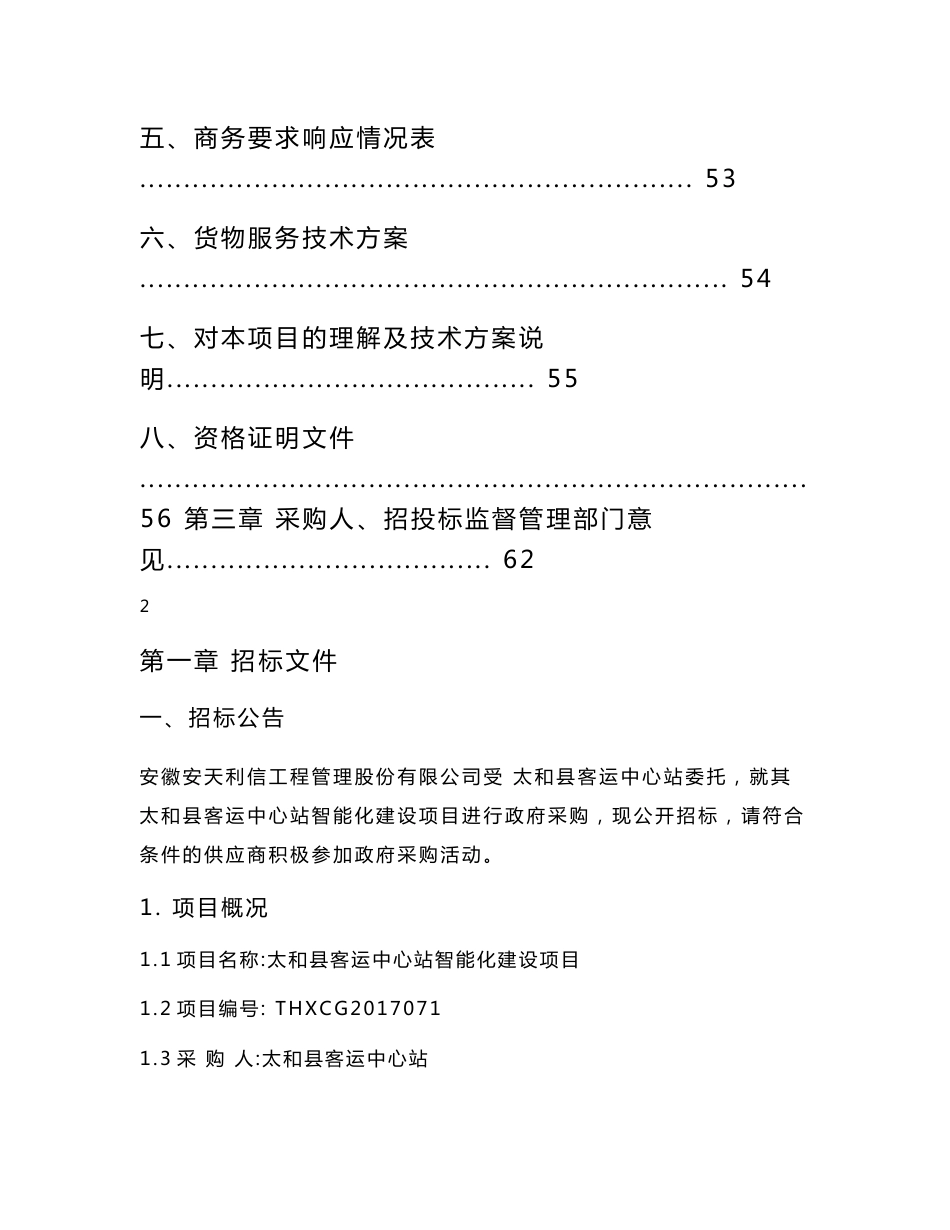 太和客运中心站智能化建设项目_第3页