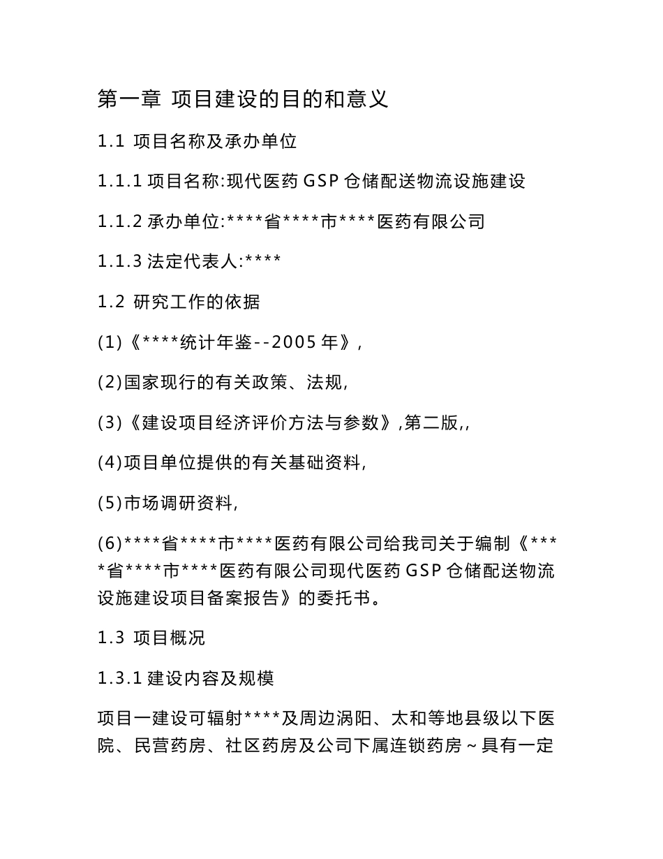 现代医药GSP仓储配送物流设施建设项目可行性研究报告_第1页