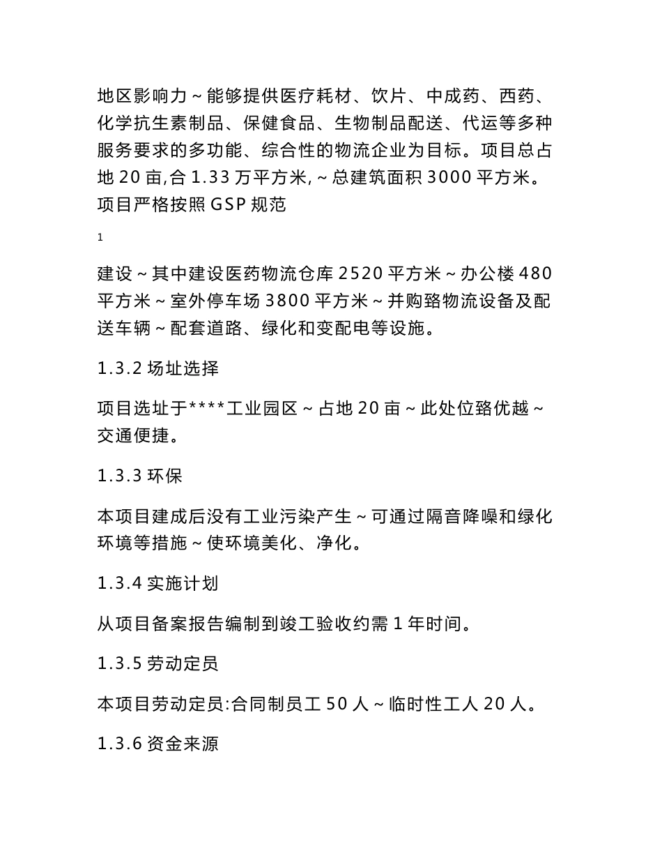 现代医药GSP仓储配送物流设施建设项目可行性研究报告_第2页