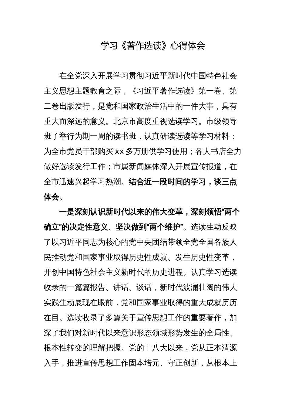 4篇党员干部2023年学习《著作选读》第一、二卷心得体会研讨发言材料_第1页