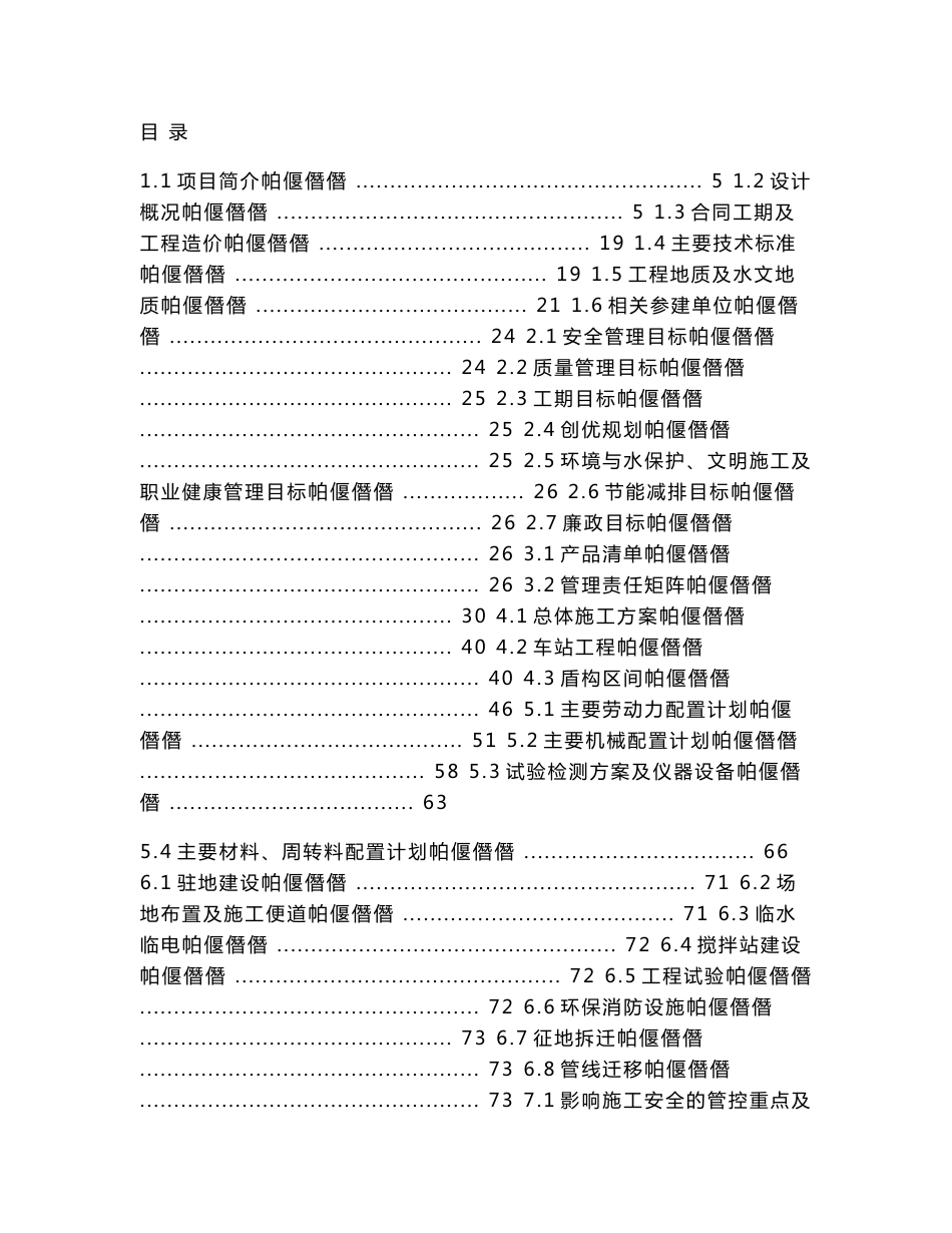 湖北地铁工程车站及区间土建项目管理策划书（盾构法、旋喷桩加固）_第1页