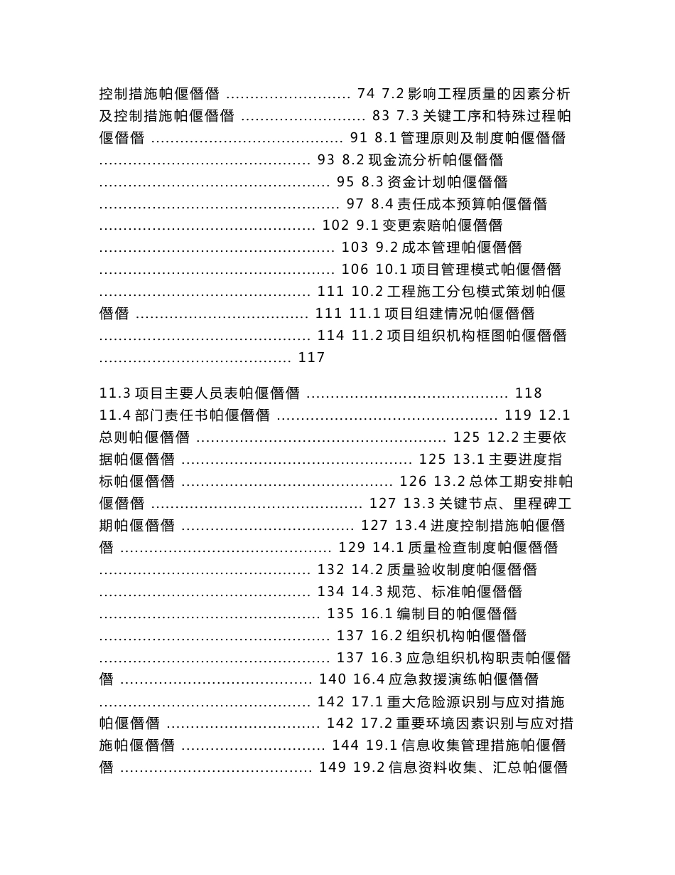 湖北地铁工程车站及区间土建项目管理策划书（盾构法、旋喷桩加固）_第2页