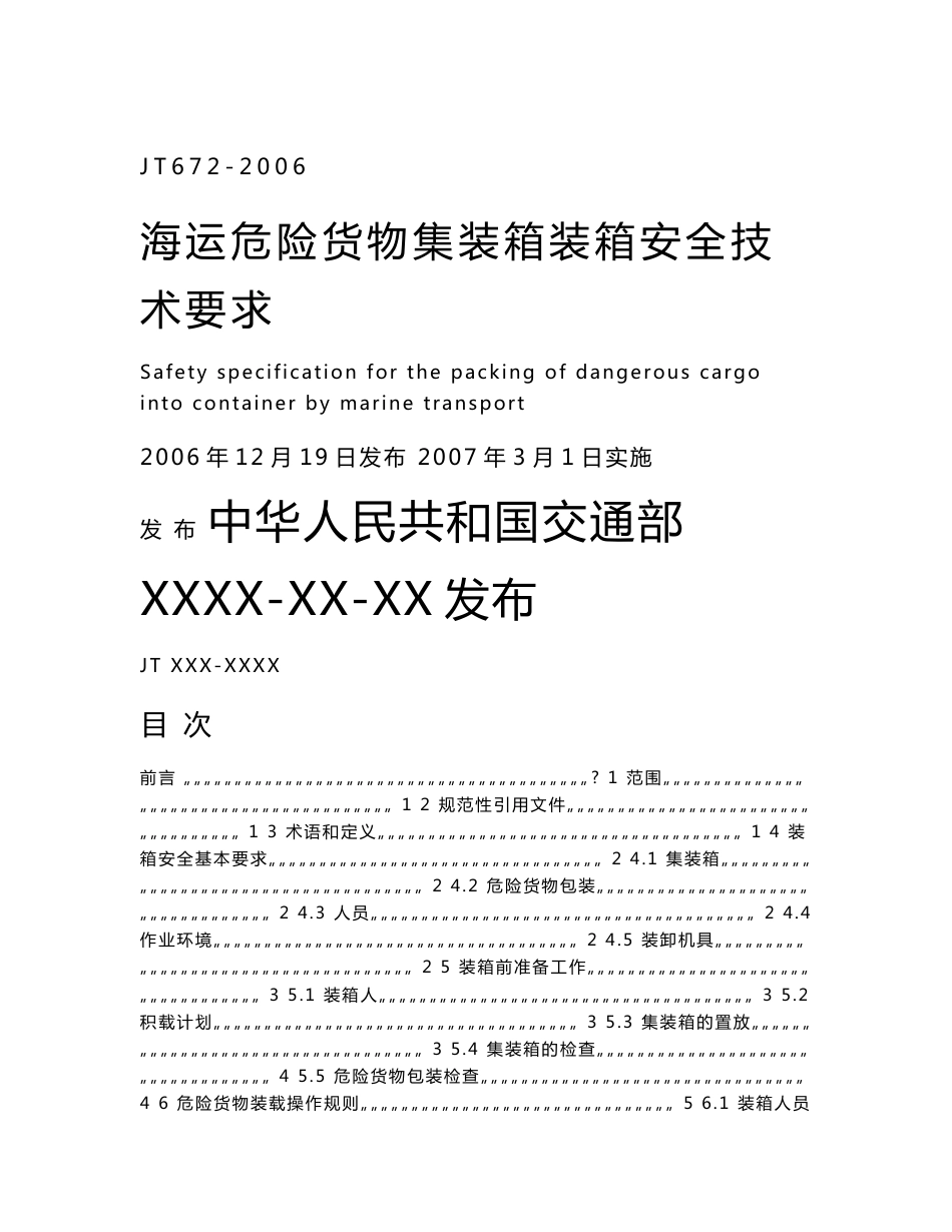 海运危险货物集装箱装箱安全技术要求Safetyspecificationforthe_第1页