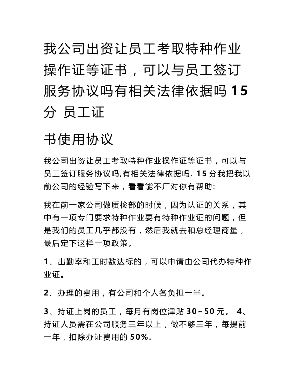 我公司出资让员工考取特种作业操作证等证书，可以与员工签订服务协议吗有相关法律依据吗15分 员工证书使用协议_第1页