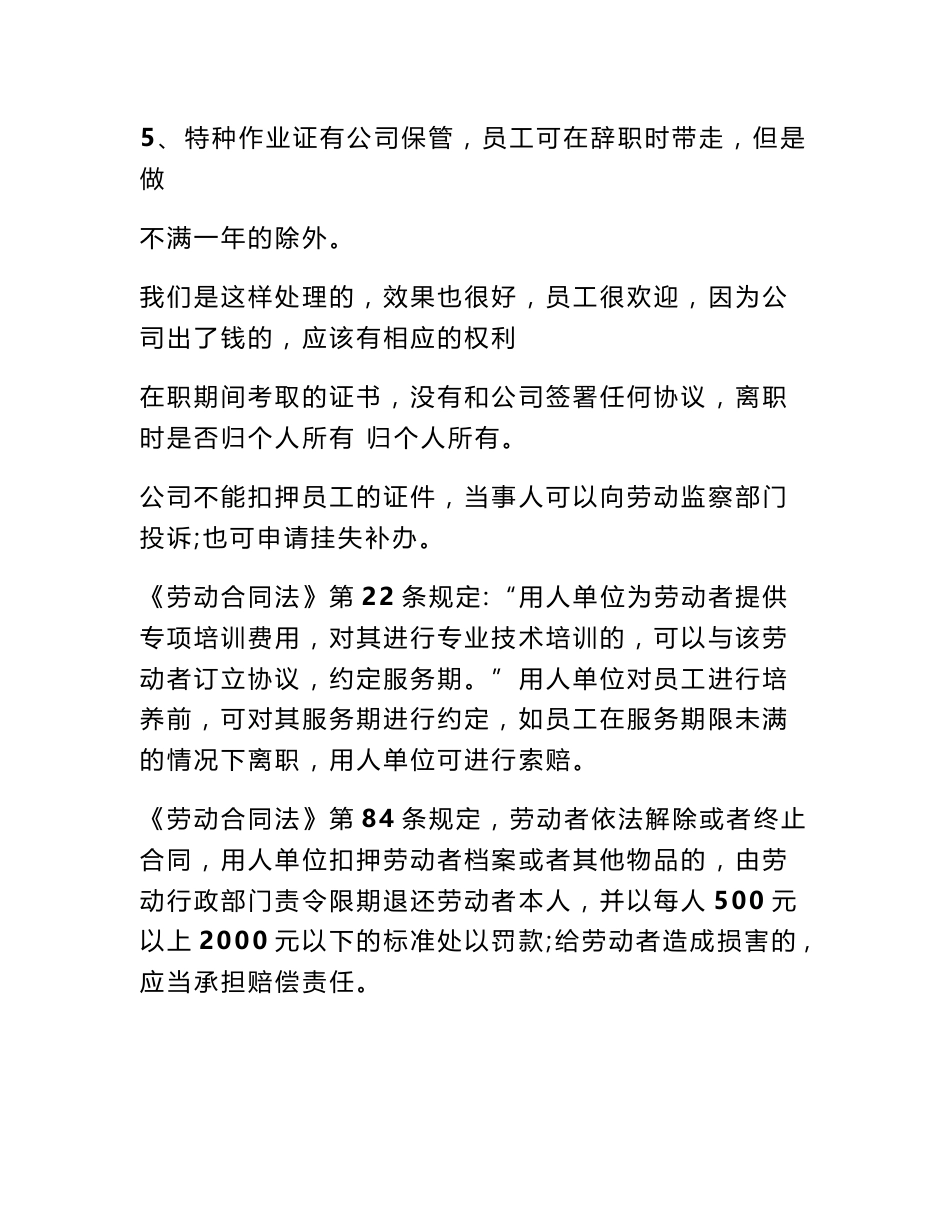 我公司出资让员工考取特种作业操作证等证书，可以与员工签订服务协议吗有相关法律依据吗15分 员工证书使用协议_第2页