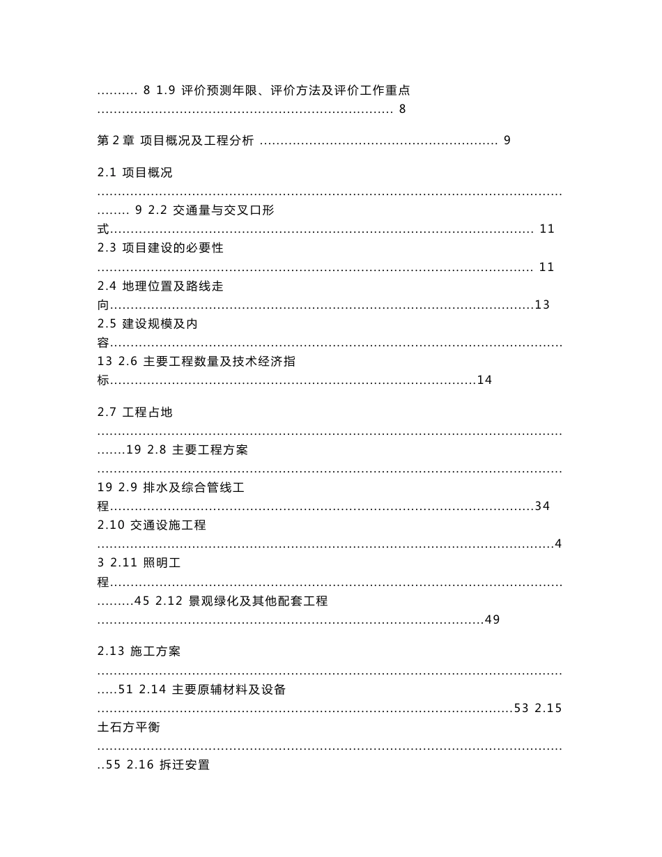 湖南道路交叉口高架化改造工程环境影响报告书_第2页