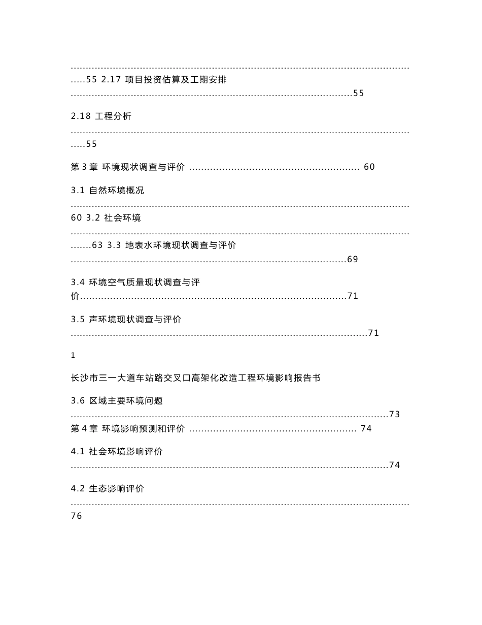 湖南道路交叉口高架化改造工程环境影响报告书_第3页