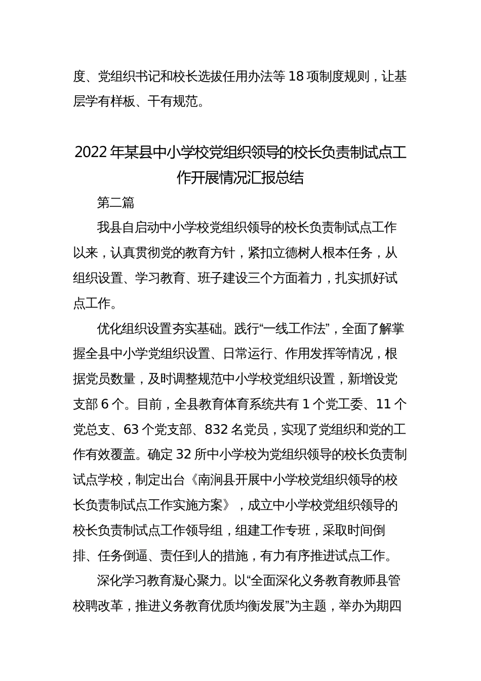 某县教育局关于中小学校党组织领导的校长负责制试点工作开展情况汇报总结_第3页