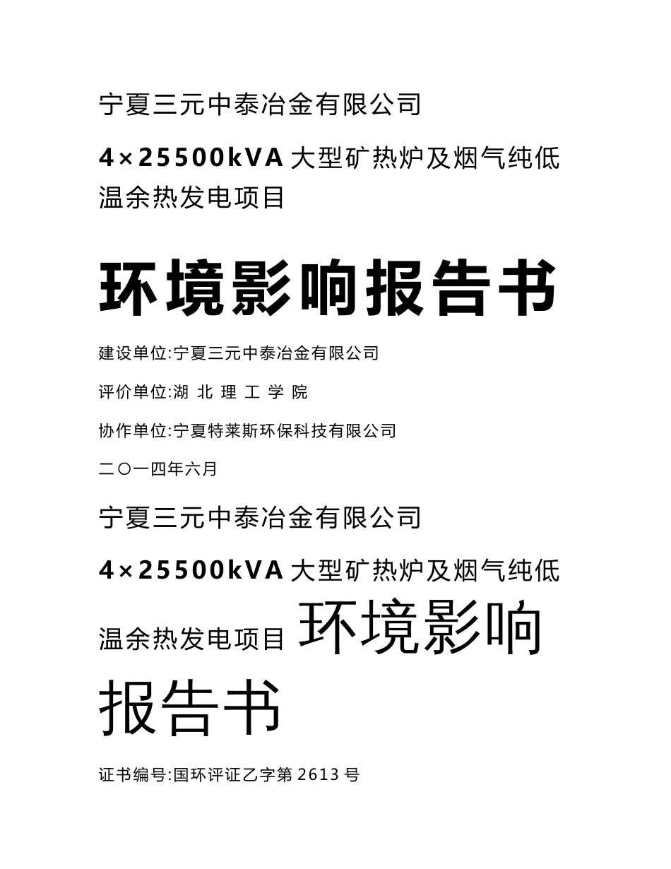 宁夏三元中泰冶金有限公司4×25500kVA大型矿热炉及烟气纯低温余热发电项目_第1页