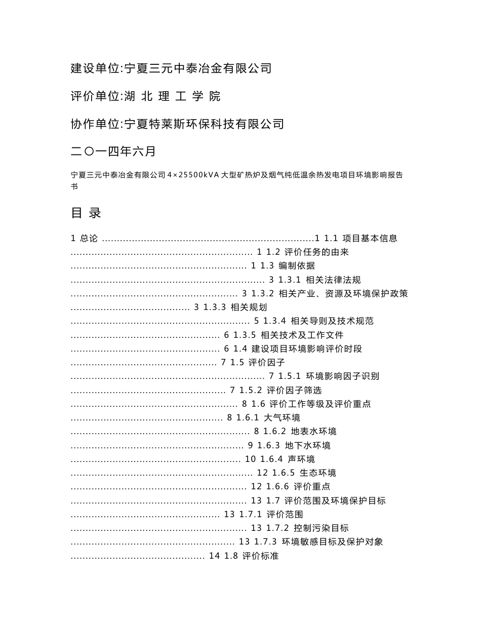 宁夏三元中泰冶金有限公司4×25500kVA大型矿热炉及烟气纯低温余热发电项目_第2页