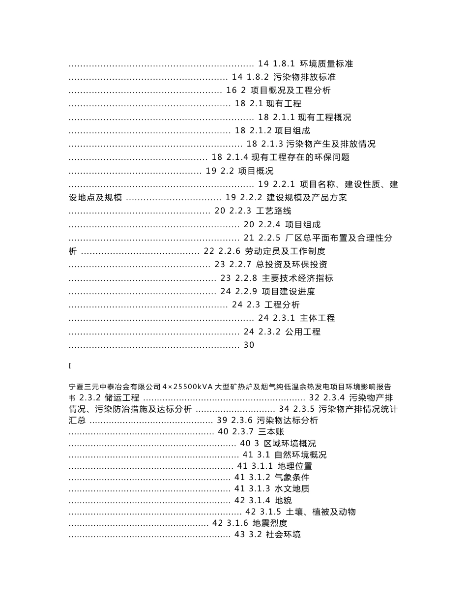 宁夏三元中泰冶金有限公司4×25500kVA大型矿热炉及烟气纯低温余热发电项目_第3页