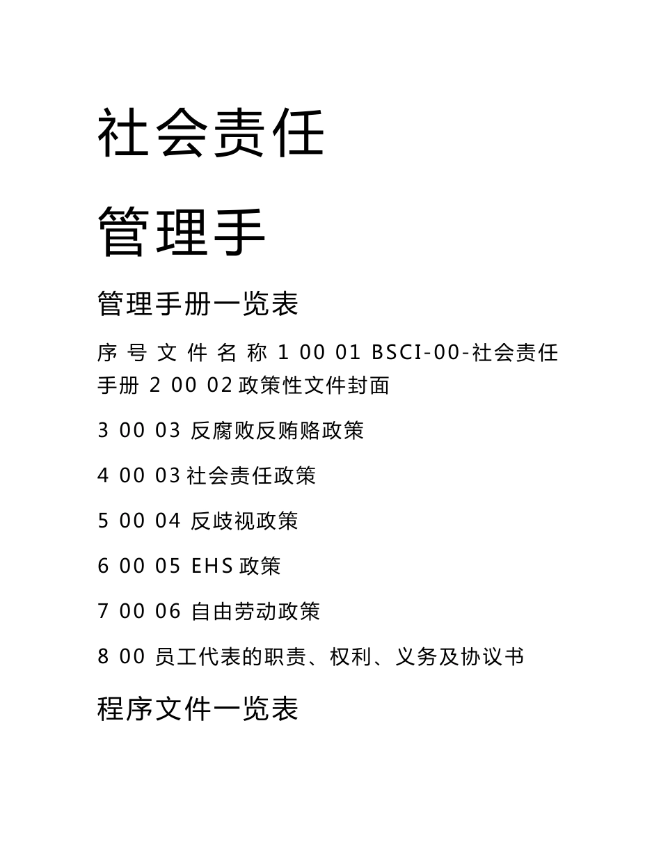 BSCI 2014 全套管理手册　程序文件　表格记录　共214页_第1页