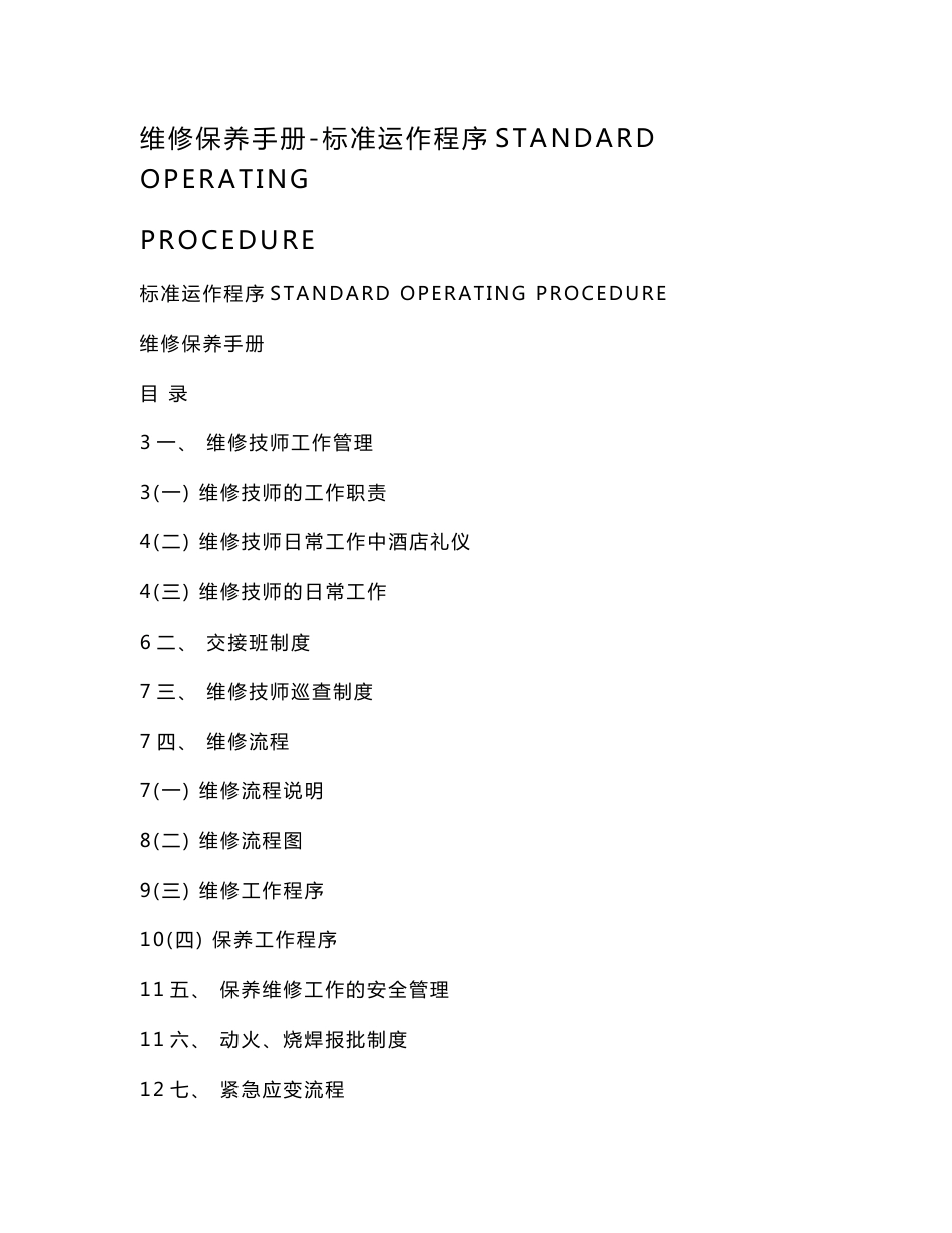 维修保养手册-标准运作程序STANDARD OPERATING PROCEDURE_第1页