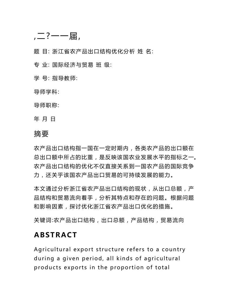 浙江省农产品出口结构优化分析毕业论文+文献综述+开题报告+任务书_第1页