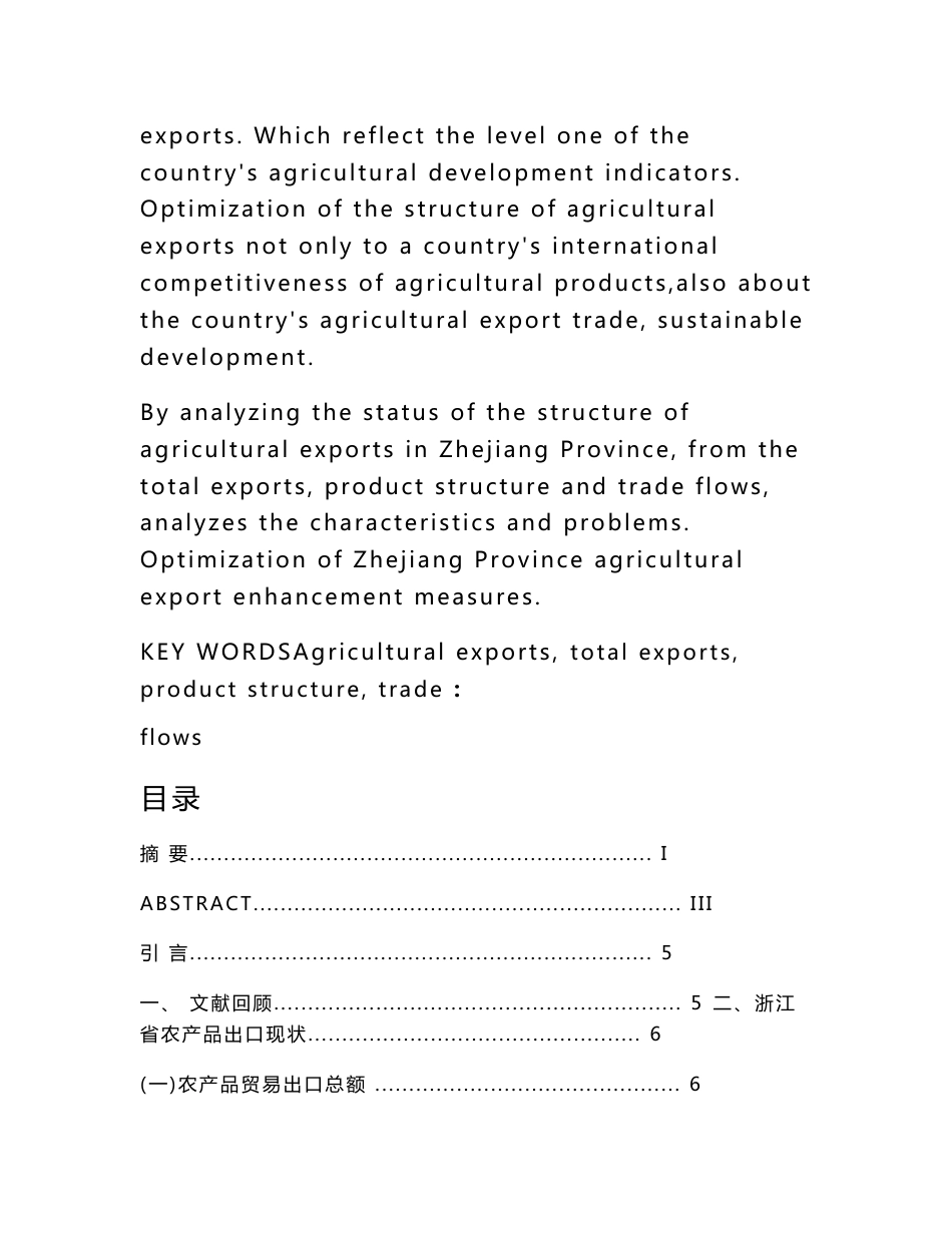 浙江省农产品出口结构优化分析毕业论文+文献综述+开题报告+任务书_第2页