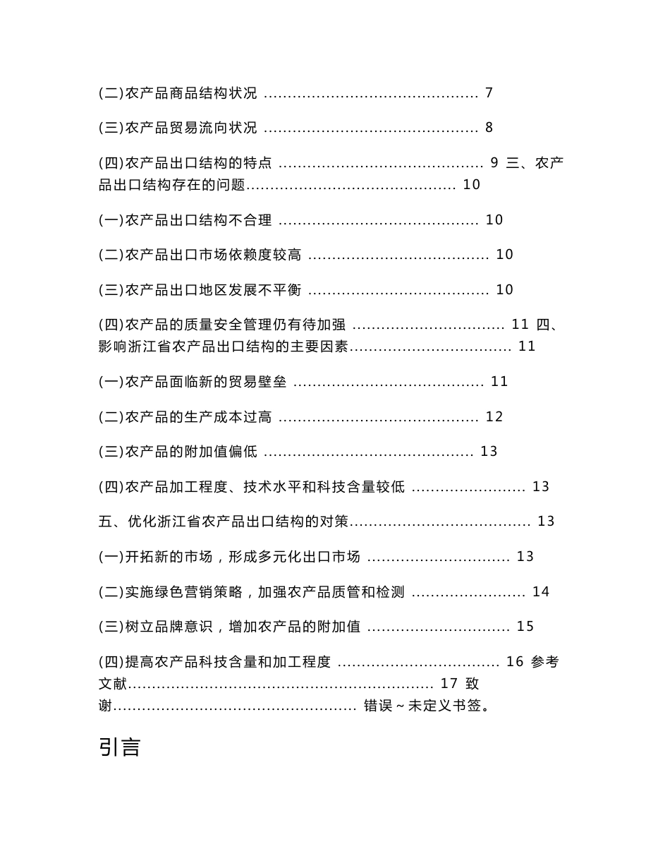 浙江省农产品出口结构优化分析毕业论文+文献综述+开题报告+任务书_第3页