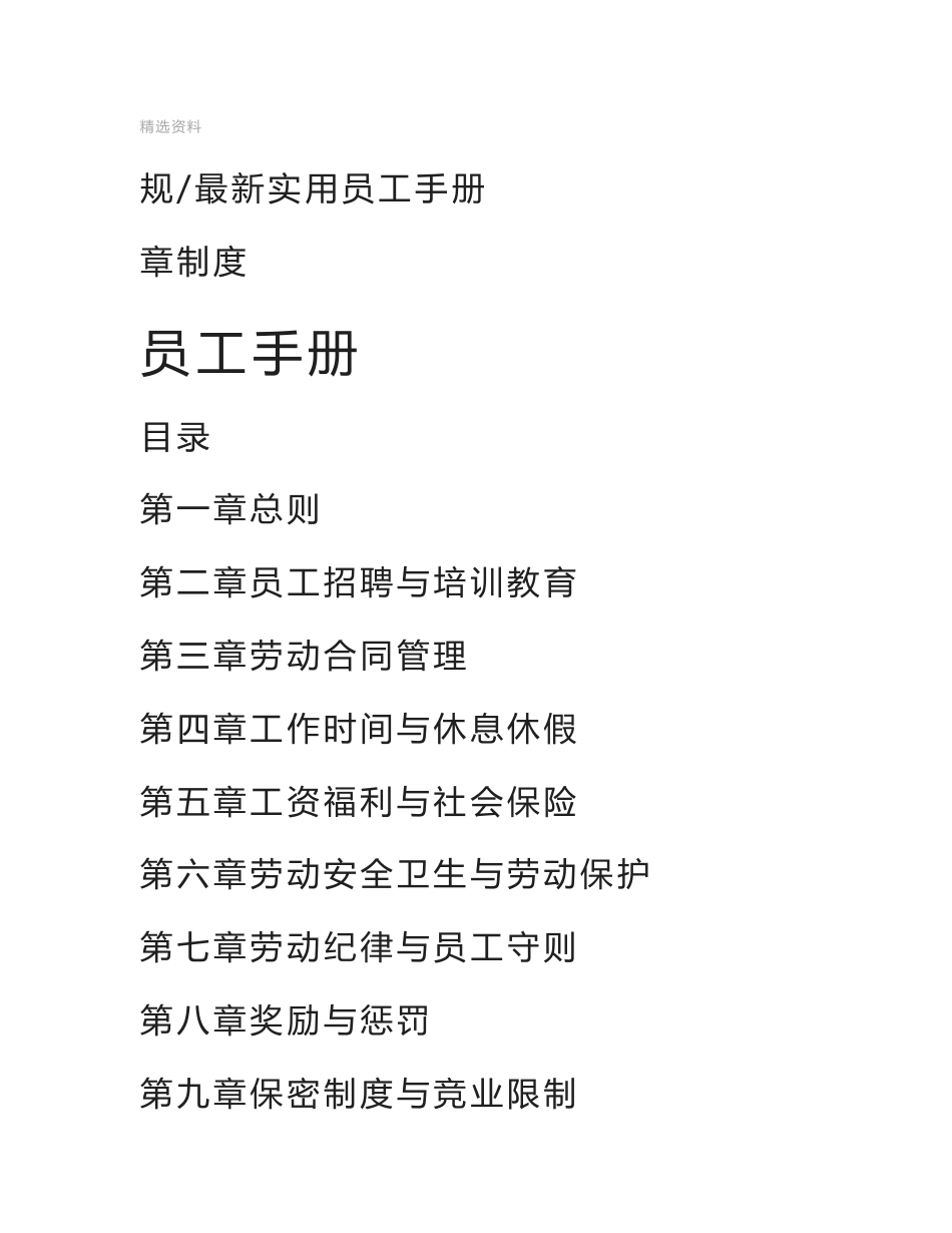 最新实用员工手册规章制度_第1页