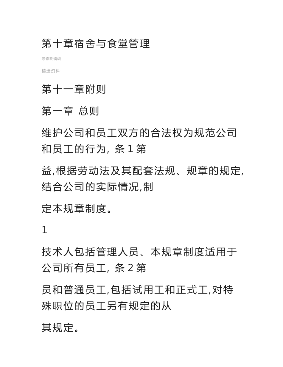 最新实用员工手册规章制度_第2页