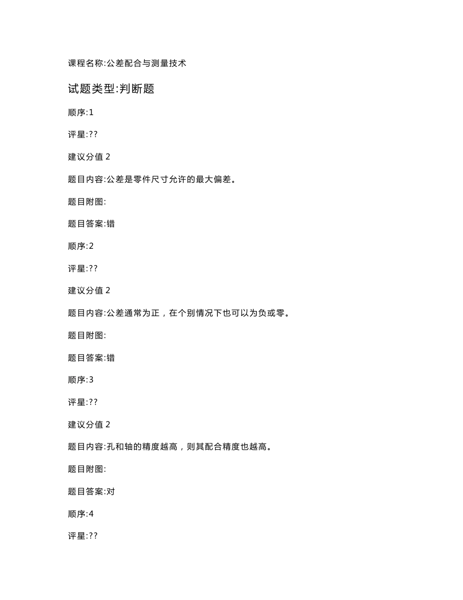 公差配合与测量技术试题库_第1页