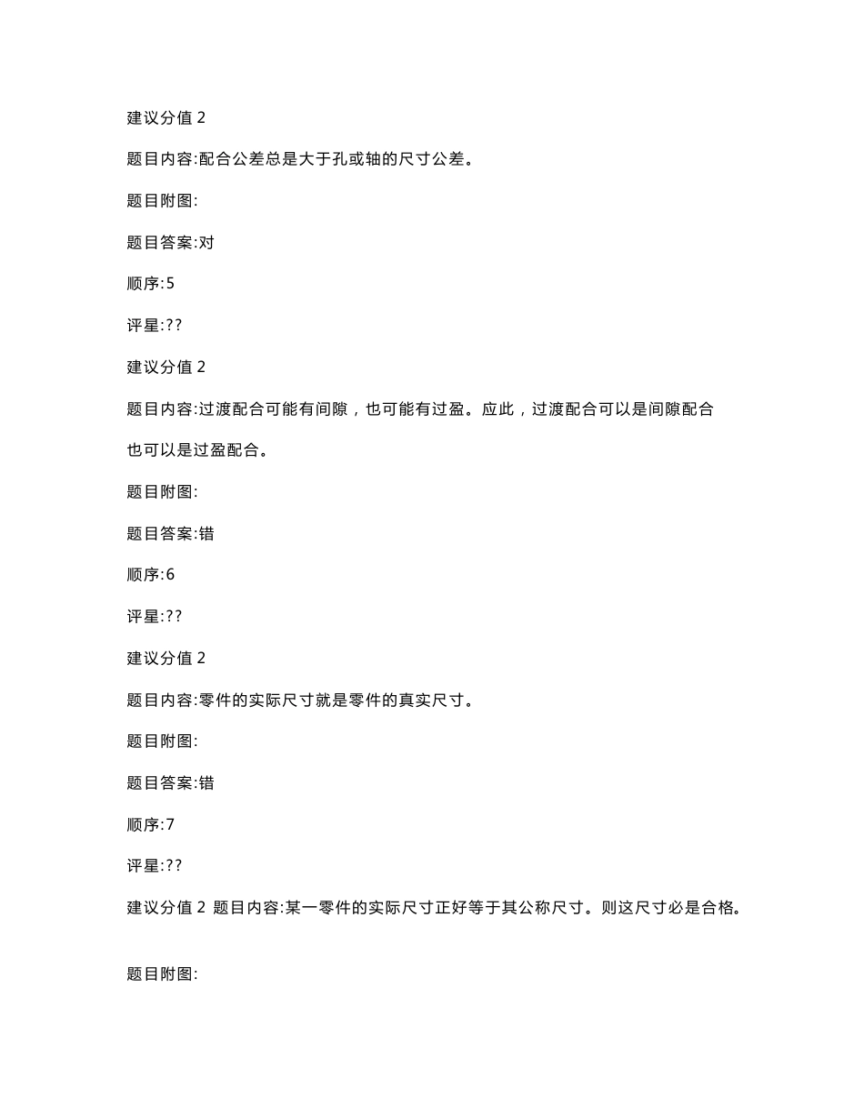 公差配合与测量技术试题库_第2页