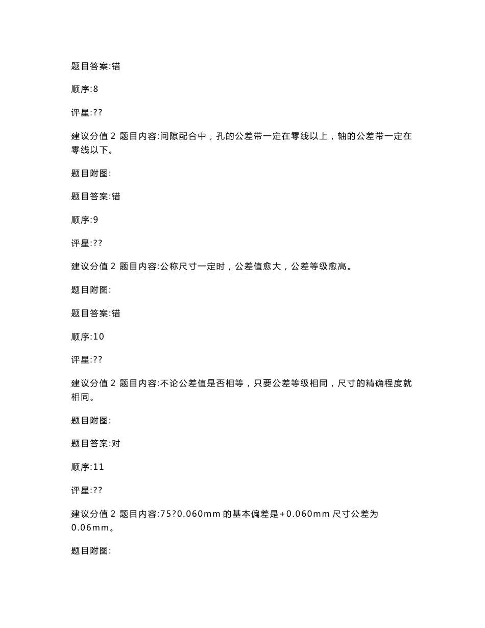 公差配合与测量技术试题库_第3页