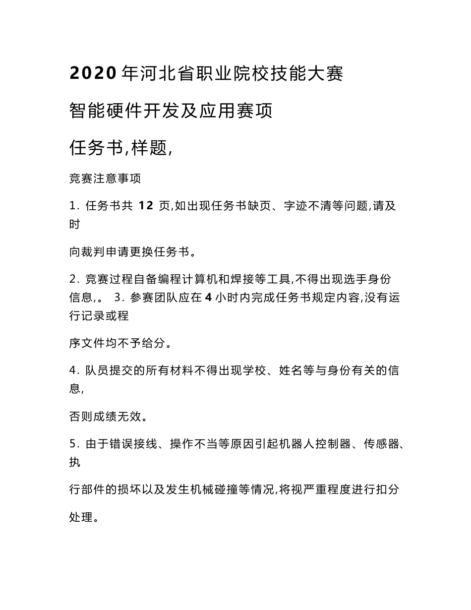 2020年河北省职业院校技能大赛智能硬件开发及应用赛项任务书样题_第1页