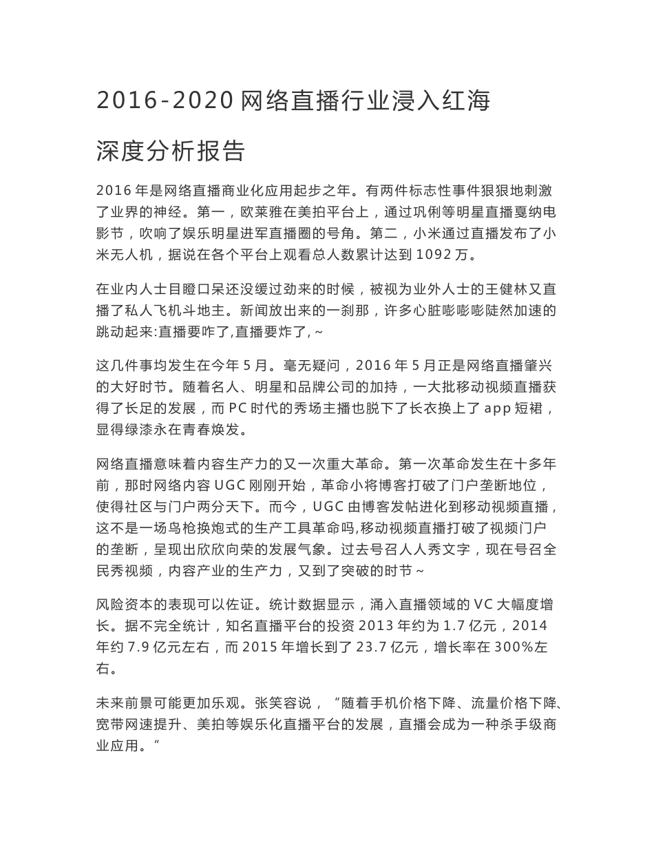 2016-2020年网络直播行业深度分析报告 直播行业浸入红海_第1页