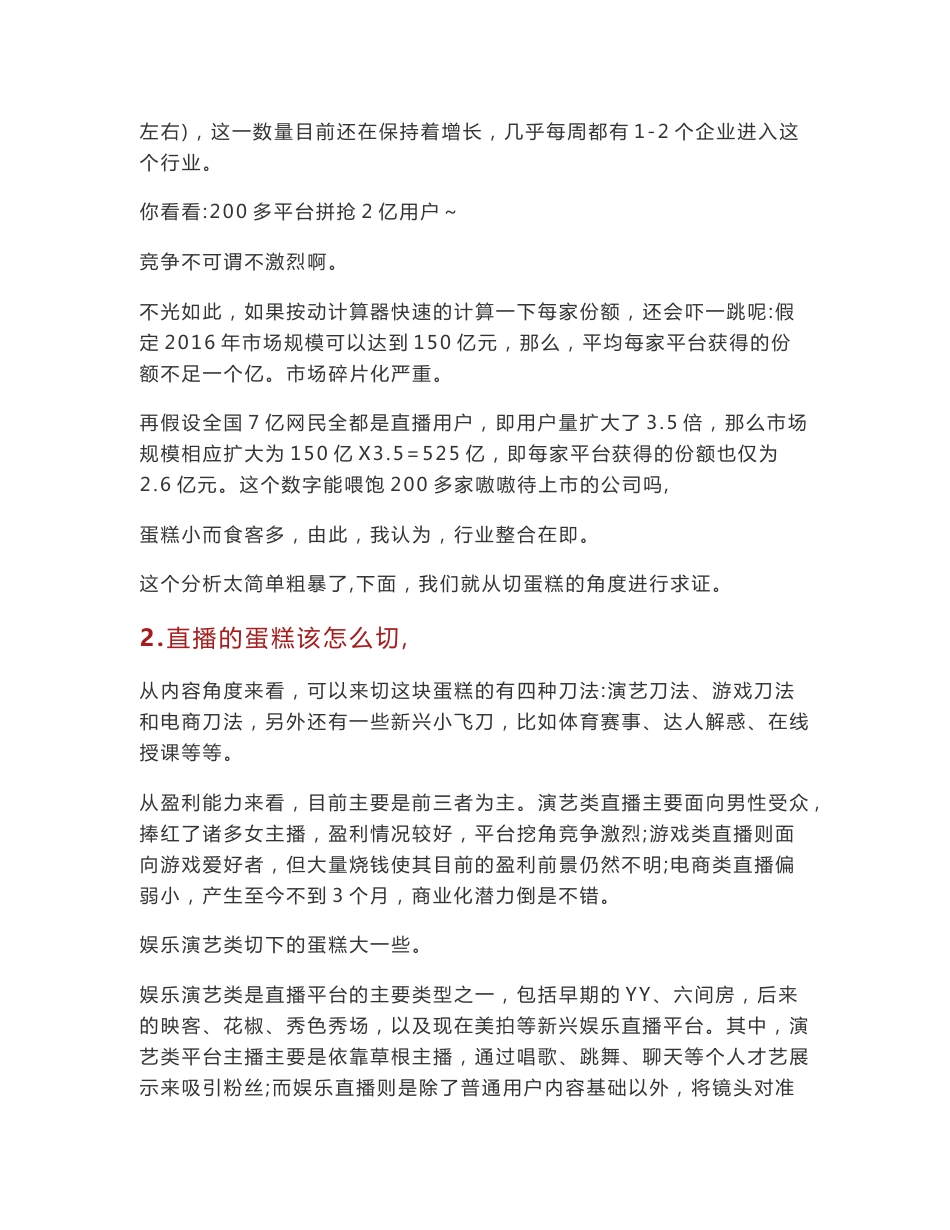 2016-2020年网络直播行业深度分析报告 直播行业浸入红海_第3页