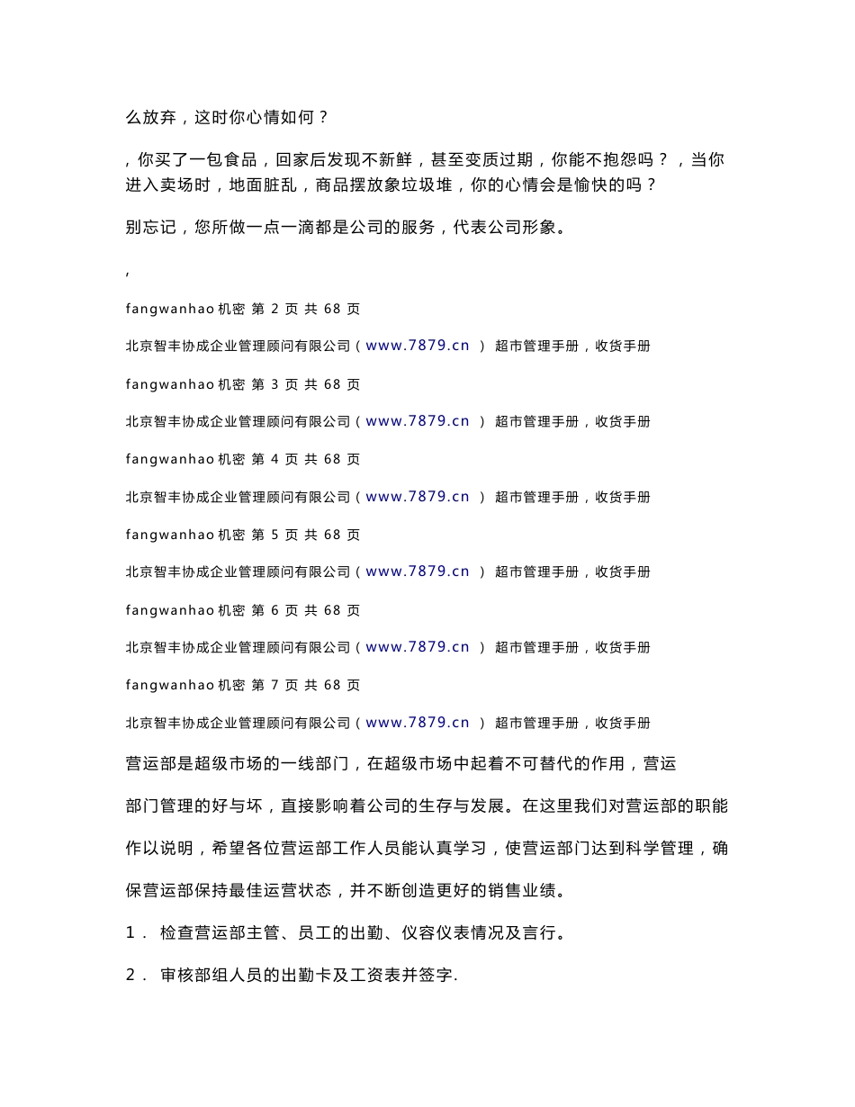 超市管理 营运手册_第2页
