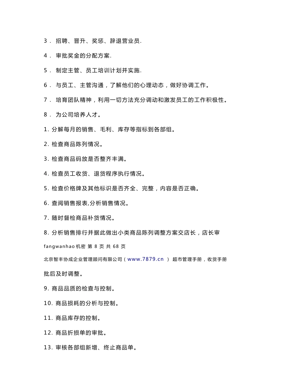 超市管理 营运手册_第3页