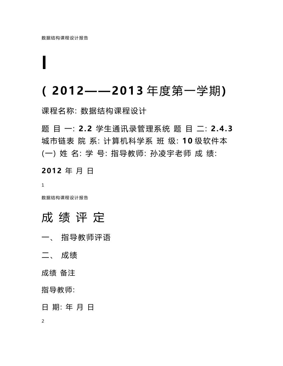 数据结构课程设计报告_学生通讯录管理系统_城市链表_第1页