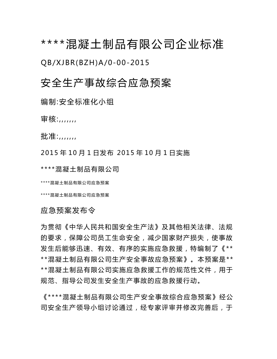 最新混凝土搅拌站生产安全事故应急预案_第1页