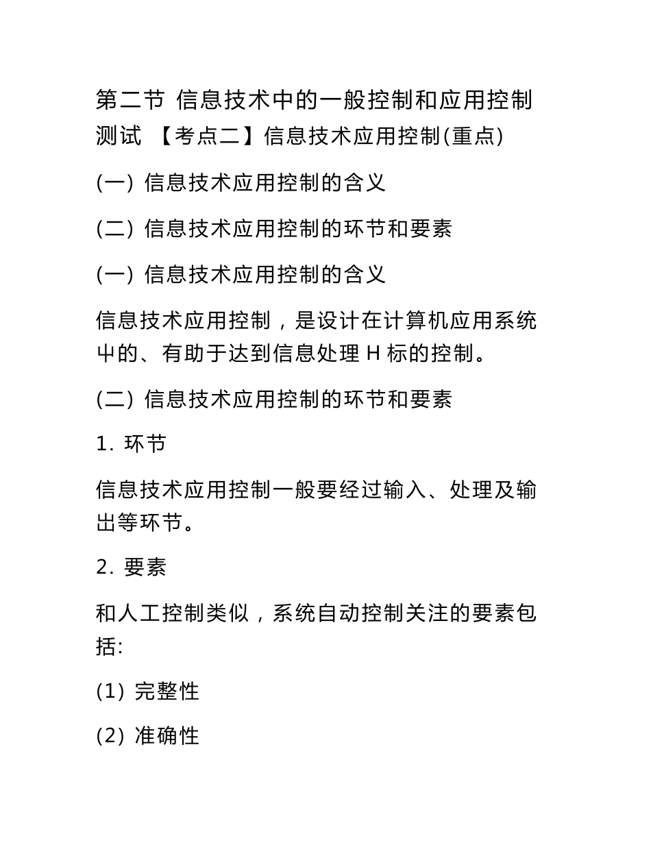 信息技术对审计的影响 进一步审计程序 股份支付的核算 应对财务报表层风险讲义_第1页