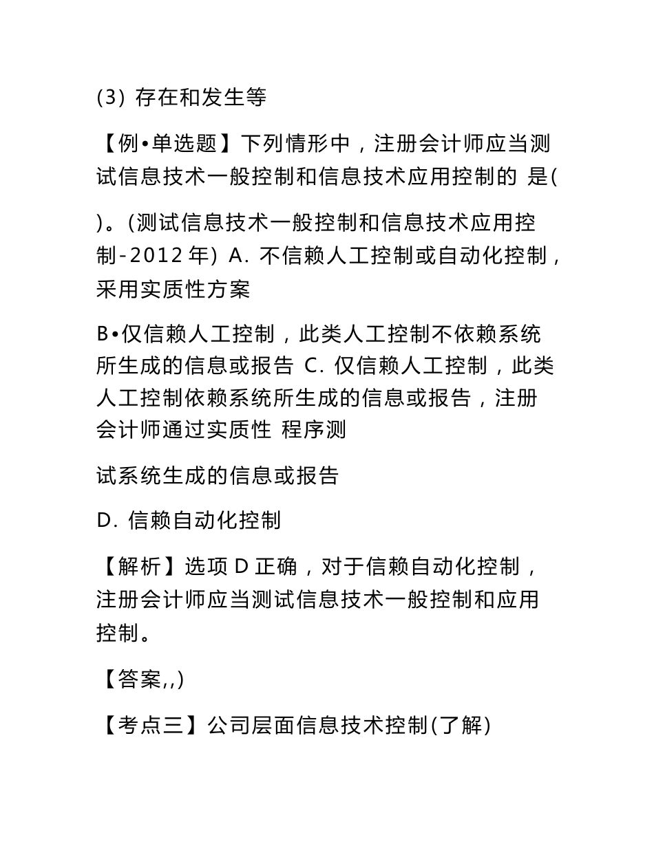 信息技术对审计的影响 进一步审计程序 股份支付的核算 应对财务报表层风险讲义_第2页