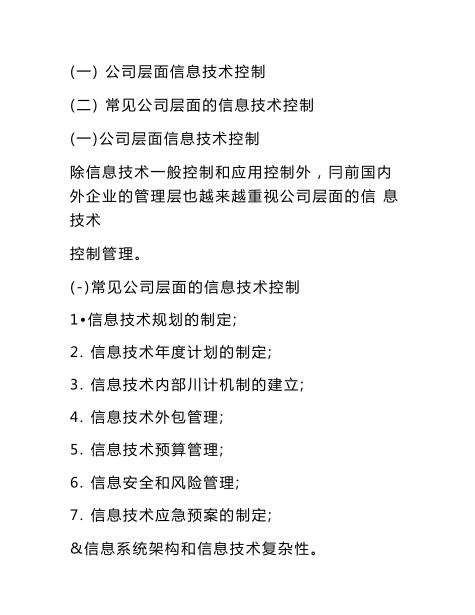 信息技术对审计的影响 进一步审计程序 股份支付的核算 应对财务报表层风险讲义_第3页