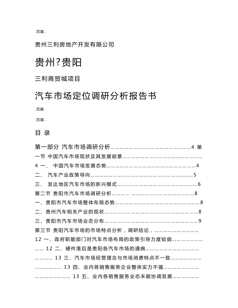 汽车市场定位调研及分析报告书_第1页