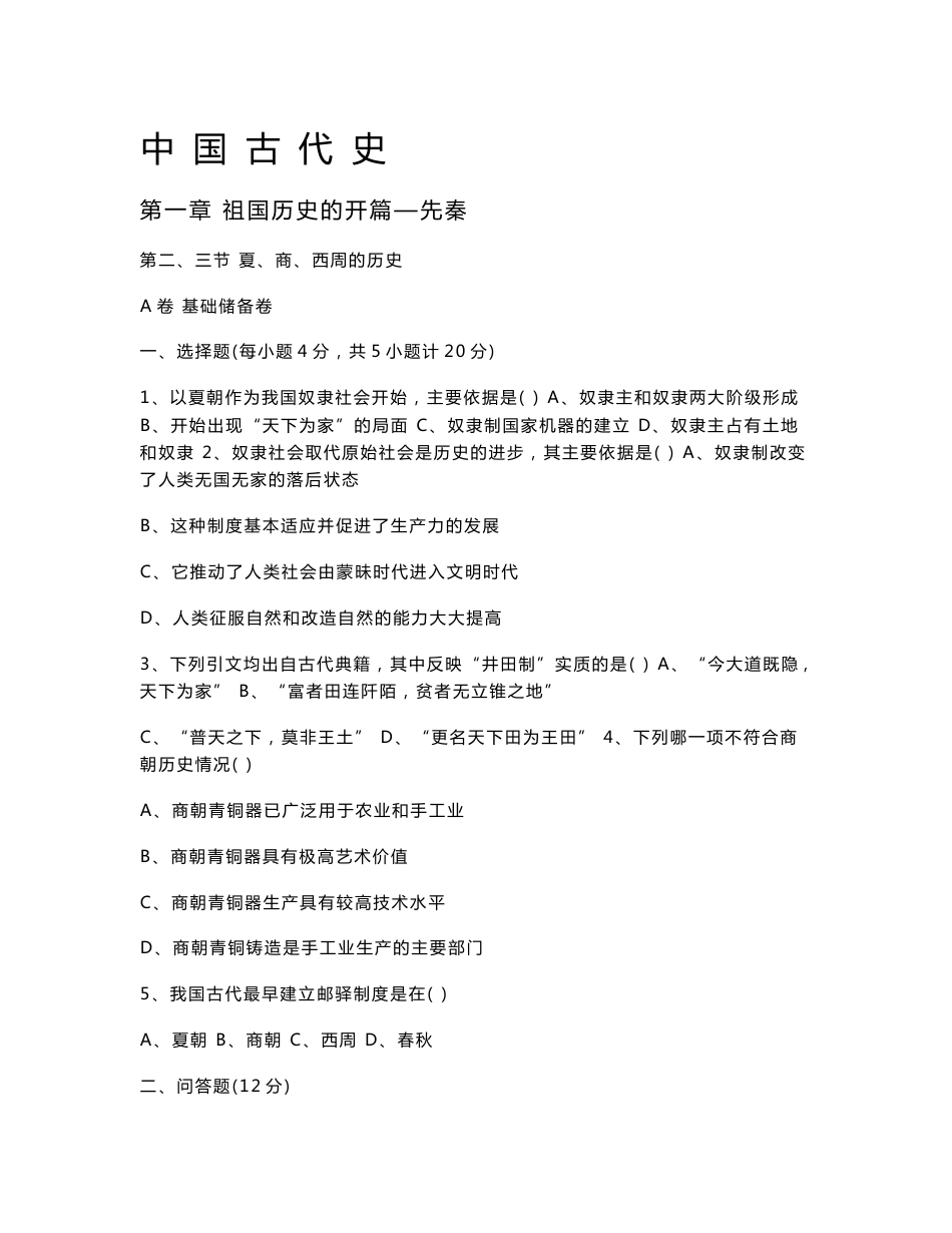 中国古代史试卷及答案_第1页