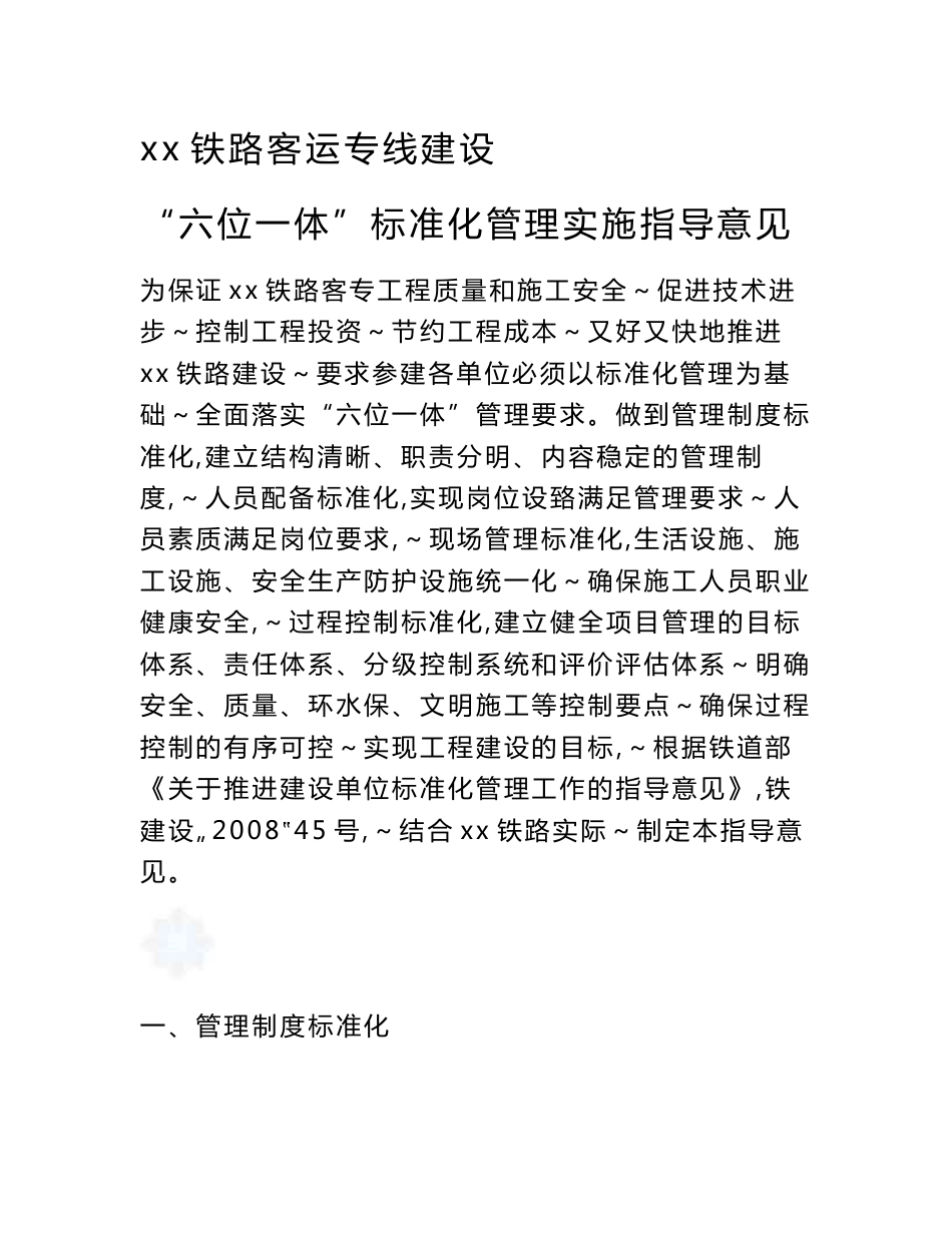 铁路客运专线建设“六位一体”标准化管理实施指导意见_第1页